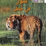 Vedd meg most Collins Big Cat Arabic Reading Programme — TIGERS IN DANGER: Level 10 bySpilsbury, Louise;