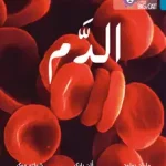 Ajánlat Collins Big Cat Arabic Reading Programme — BLOOD: Level 13 byBolod, Martin;