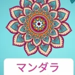 マンダラ 塗り絵 byJacobs, Camelia; Népszerű